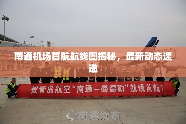 南通机场首航航线图揭秘,最新动态速递