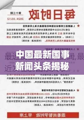 中国最新国事新闻头条揭秘
