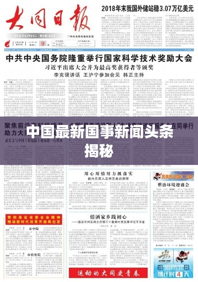 中国最新国事新闻头条揭秘