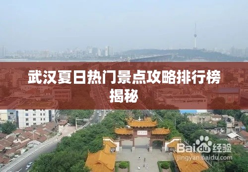 武汉夏日热门景点攻略排行榜揭秘