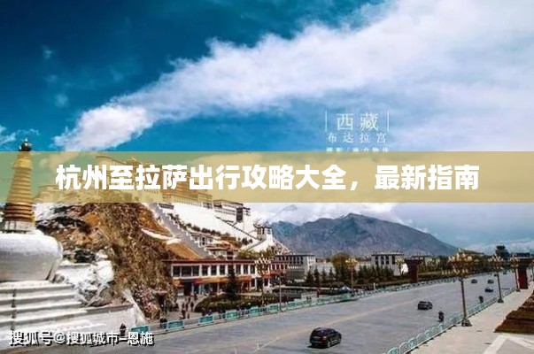 杭州至拉萨出行攻略大全，最新指南