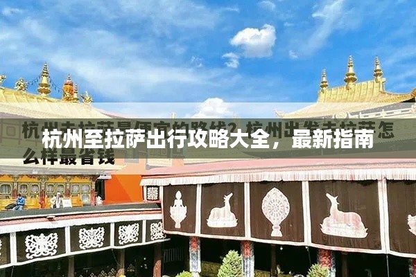 杭州至拉萨出行攻略大全,最新指南