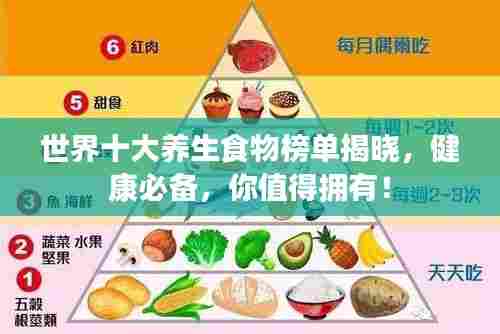 世界十大养生食物榜单揭晓,健康必备,你值得拥有!