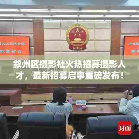 叙州区摄影社火热招募摄影人才，最新招募启事重磅发布！