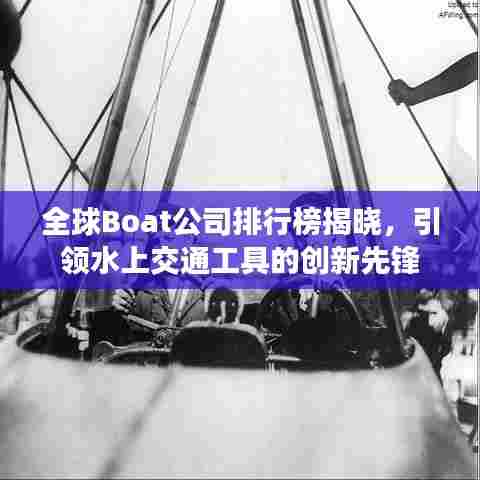 全球Boat公司排行榜揭晓，引领水上交通工具的创新先锋