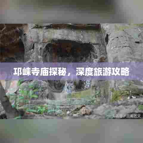 邛崃寺庙探秘,深度旅游攻略