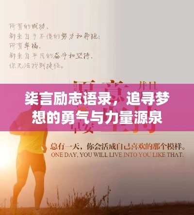 柒言励志语录，追寻梦想的勇气与力量源泉
