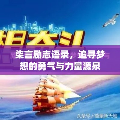 柒言励志语录,追寻梦想的勇气与力量源泉