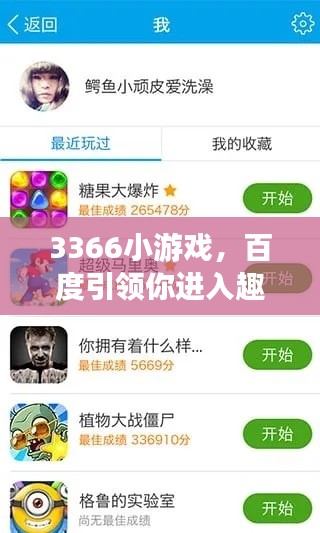 3366小游戏,百度引领你进入趣味游戏世界