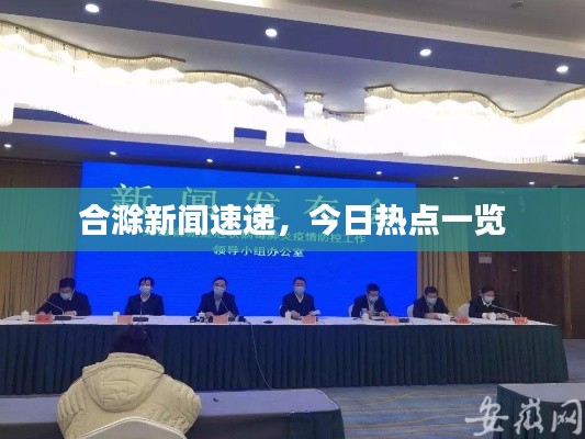 合滁新闻速递,今日热点一览