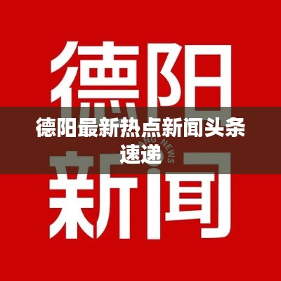 德阳最新热点新闻头条速递