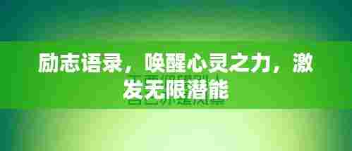 励志语录,唤醒心灵之力,激发无限潜能
