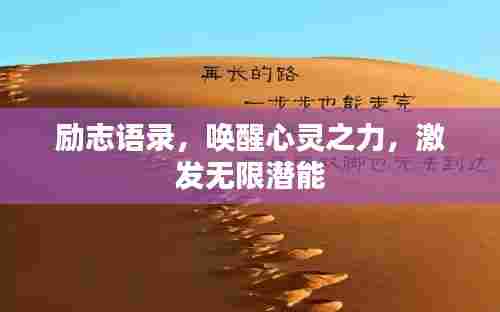 励志语录,唤醒心灵之力,激发无限潜能
