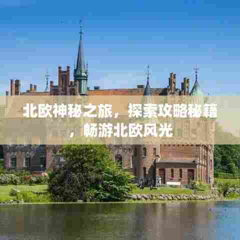 北欧神秘之旅，探索攻略秘籍，畅游北欧风光