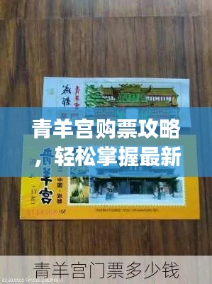 青羊宫购票攻略，轻松掌握最新门票信息，畅游道教胜地！