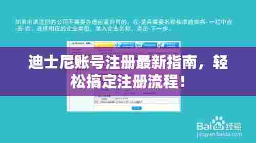 迪士尼账号注册最新指南,轻松搞定注册流程!
