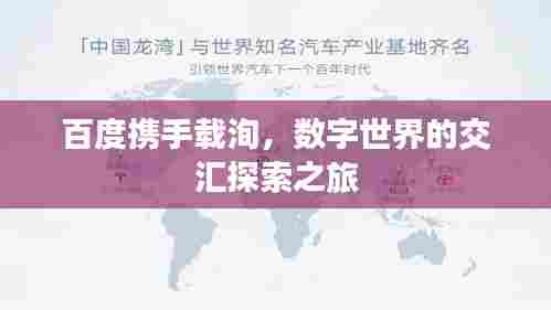百度携手载洵，数字世界的交汇探索之旅