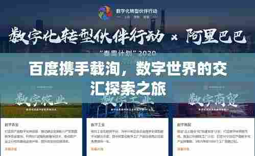 百度携手载洵,数字世界的交汇探索之旅