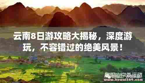 云南8日游攻略大揭秘,深度游玩,不容错过的绝美风景!