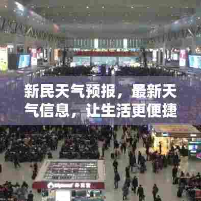 新民天气预报，最新天气信息，让生活更便捷！