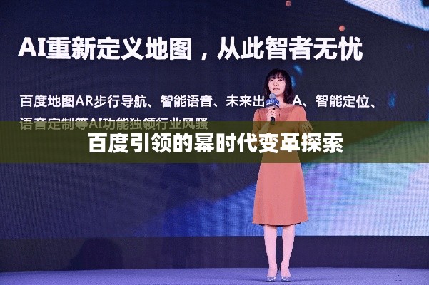 百度引领的幂时代变革探索
