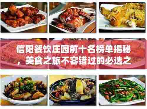 信阳餐饮庄园前十名榜单揭秘,美食之旅不容错过的必选之地