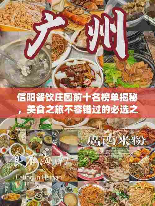 信阳餐饮庄园前十名榜单揭秘,美食之旅不容错过的必选之地