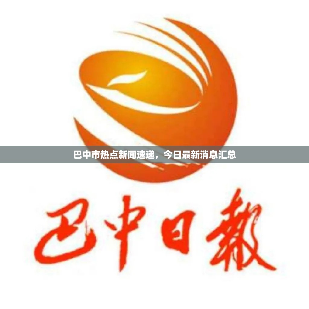 巴中市热点新闻速递，今日最新消息汇总