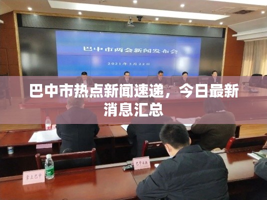 巴中市热点新闻速递,今日最新消息汇总