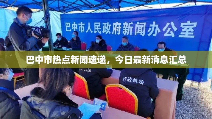 巴中市热点新闻速递,今日最新消息汇总