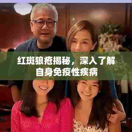 红斑狼疮揭秘,深入了解自身免疫性疾病