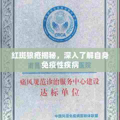 红斑狼疮揭秘,深入了解自身免疫性疾病