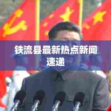 铁流县最新热点新闻速递