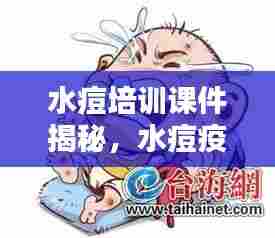 水痘培训课件揭秘，水痘疫情深度解析与防控策略探讨