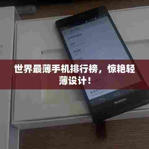 世界最薄手机排行榜，惊艳轻薄设计！