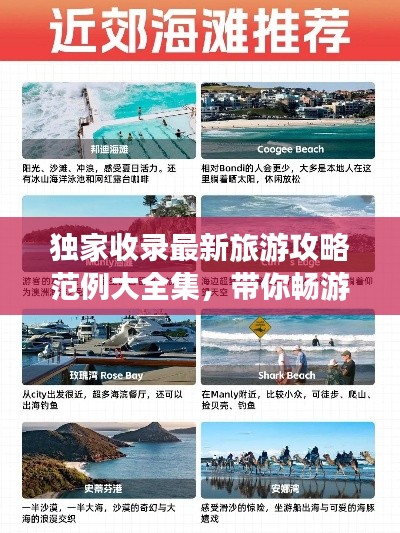 独家收录最新旅游攻略范例大全集,带你畅游世界!