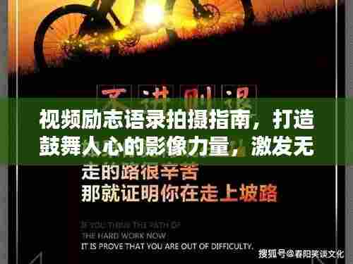 视频励志语录拍摄指南,打造鼓舞人心的影像力量,激发无限潜能!