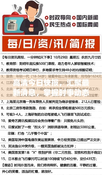 高清今日快报,汇聚最新消息,掌握时事动态