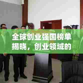 全球创业强国榜单揭晓,创业领域的领先国家都在这里!