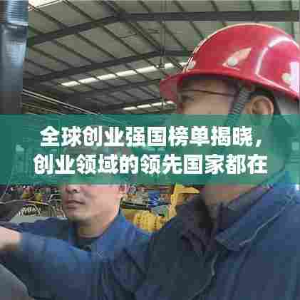 全球创业强国榜单揭晓,创业领域的领先国家都在这里!