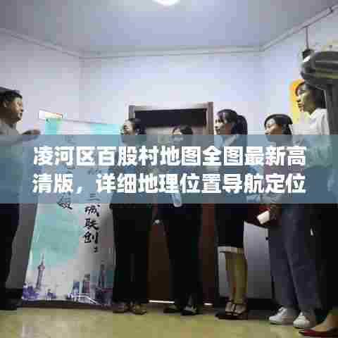 凌河区百股村地图全图最新高清版,详细地理位置导航定位信息大揭秘!
