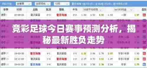 竞彩足球今日赛事预测分析,揭秘最新胜负走势
