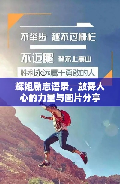 辉姐励志语录,鼓舞人心的力量与图片分享