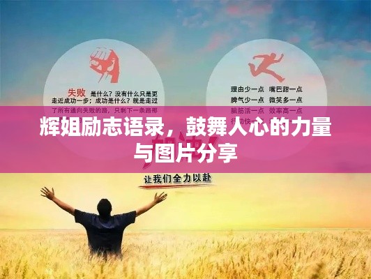 辉姐励志语录，鼓舞人心的力量与图片分享
