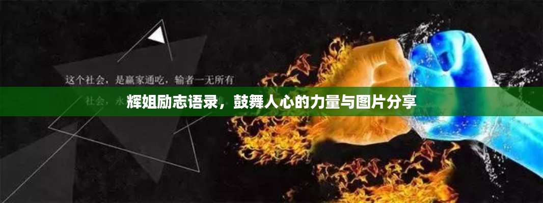 辉姐励志语录,鼓舞人心的力量与图片分享