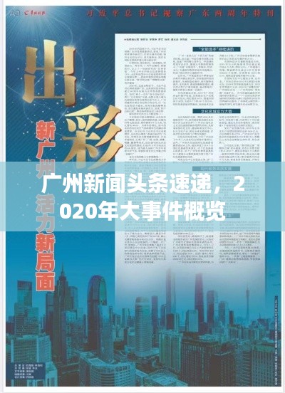 广州新闻头条速递,2020年大事件概览