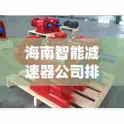 海南智能减速器公司排行榜揭晓!
