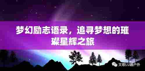 梦幻励志语录,追寻梦想的璀璨星辉之旅