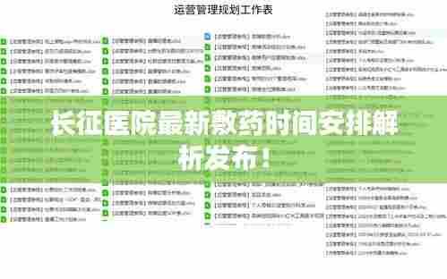 长征医院最新敷药时间安排解析发布!