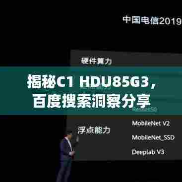 揭秘C1 HDU85G3,百度搜索洞察分享